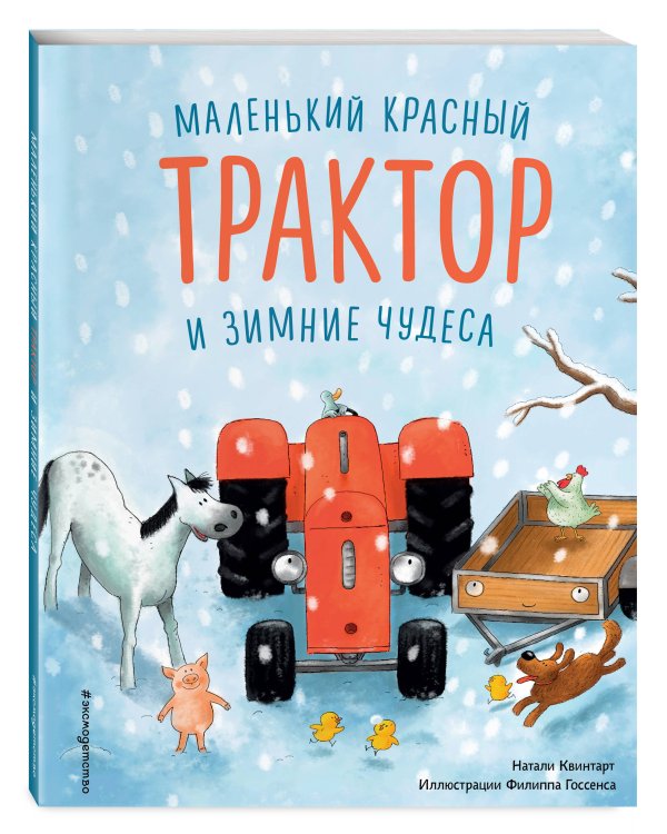 Маленький красный Трактор и зимние чудеса (ил. Ф. Госсенса)