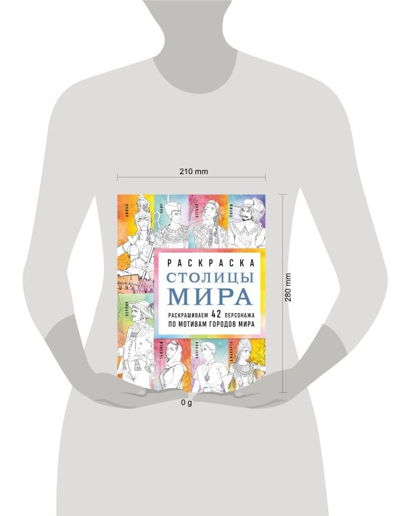 Столицы мира. Раскраска. Раскрашиваем 42 персонажа по мотивам городов мира