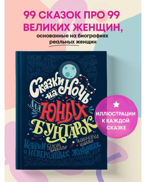 Сказки на ночь для юных бунтарок