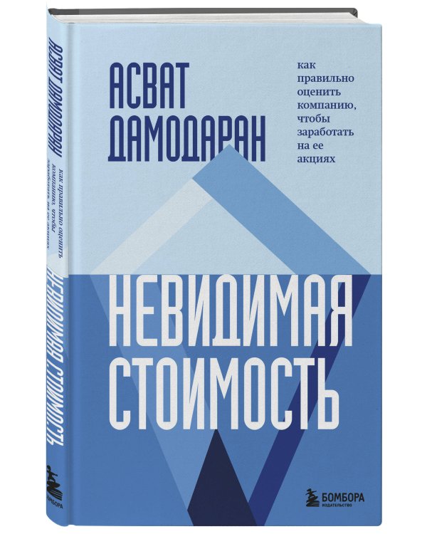 Невидимая стоимость. Как правильно оценить компанию, чтобы заработать на ее акциях