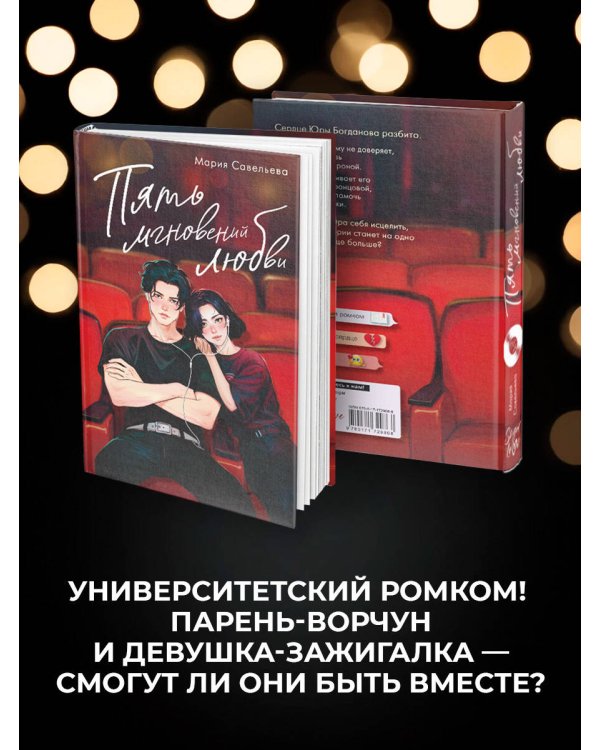 Пять мгновений любви