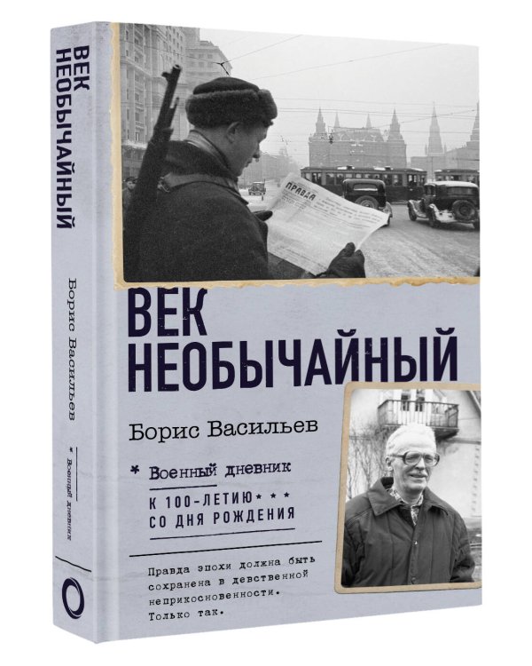 Век необычайный