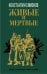 Живые и мертвые