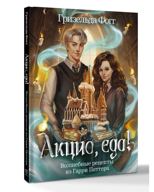 Акцио, еда! Волшебные рецепты из Гарри Поттера