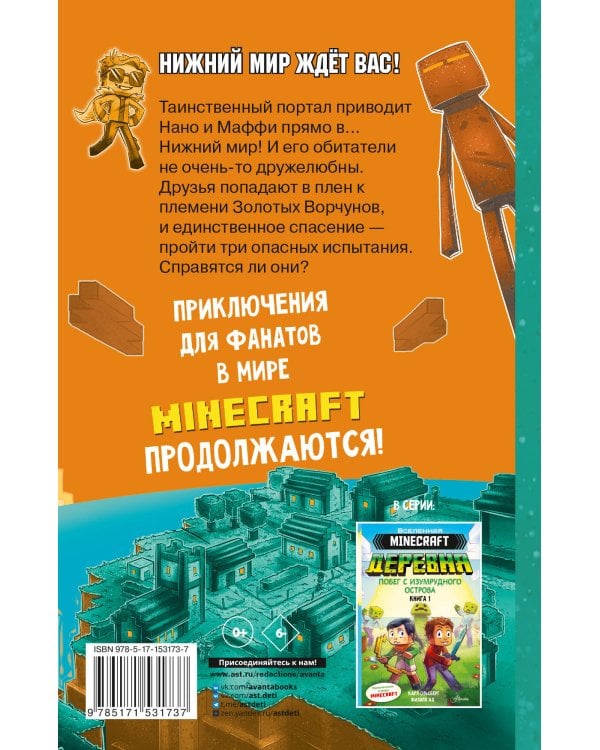 Minecraft. ДЕРЕВНЯ. В ловушке Нижнего мира