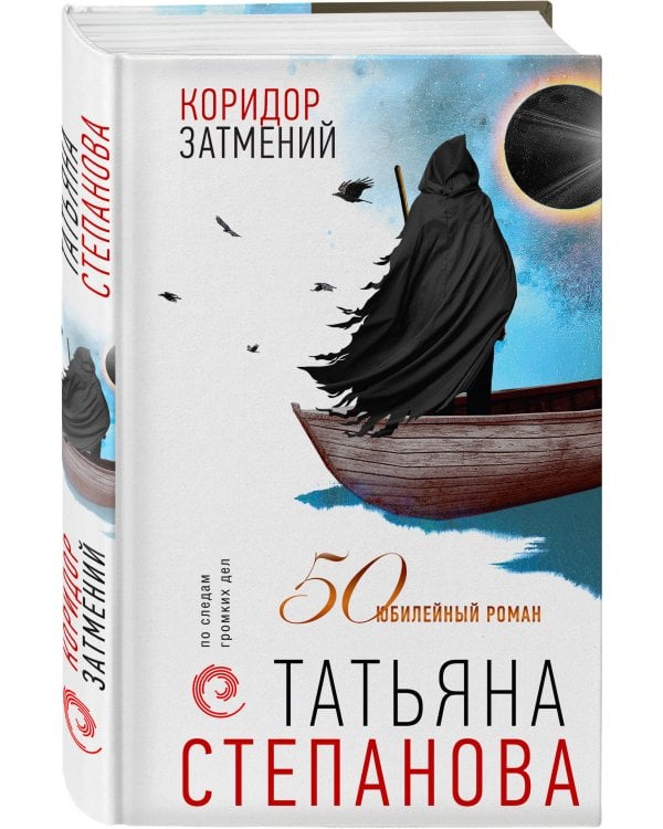 Коридор затмений