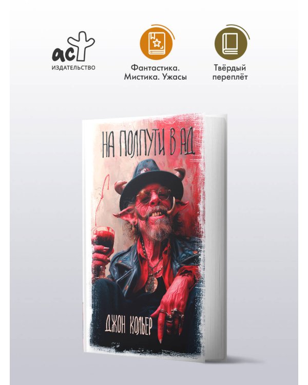 На полпути в ад