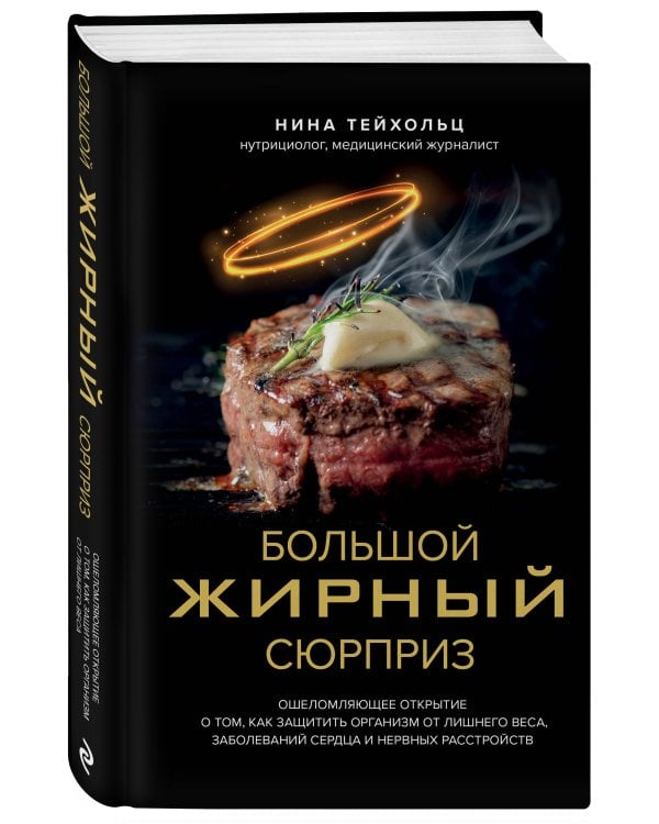 Большой жирный сюрприз. Ошеломляющее открытие о том, как защитить организм от лишнего веса, заболеваний сердца и нервных расстройств