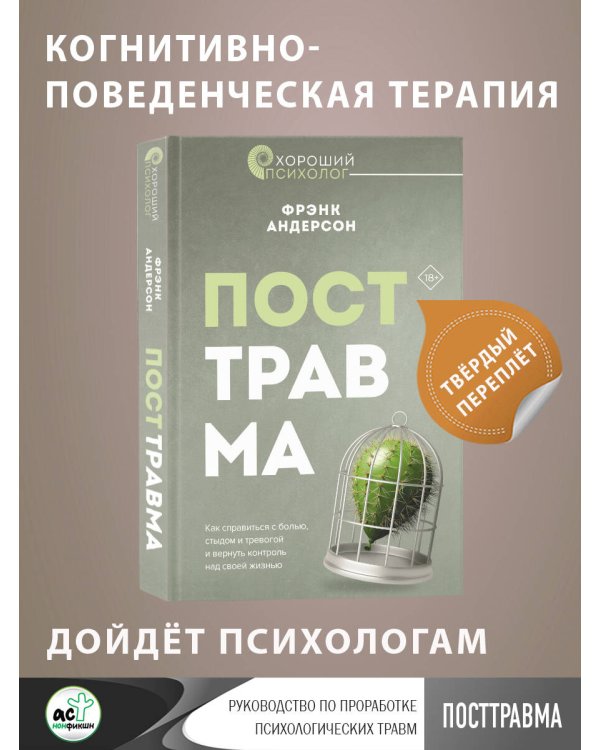 Посттравма. Как справиться с болью, стыдом и тревогой и вернуть контроль над своей жизнью