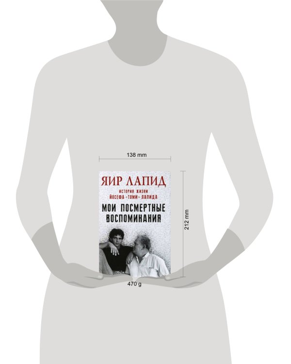 Мои посмертные воспоминания. 
История жизни Йосефа «Томи» Лапида