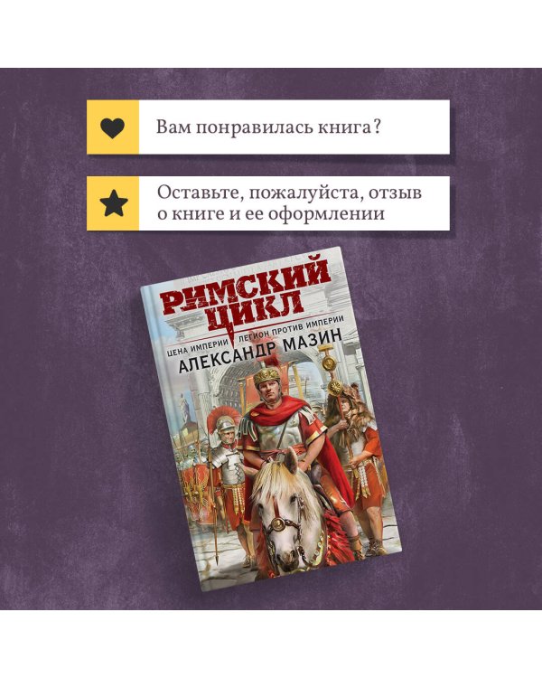 Цена империи. Легион против империи