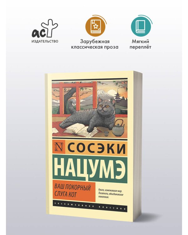 Ваш покорный слуга кот