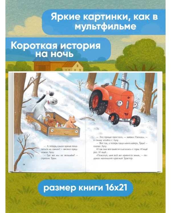 Маленький красный Трактор и зимние чудеса (ил. Ф. Госсенса)