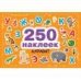 250 наклеек. Алфавит
