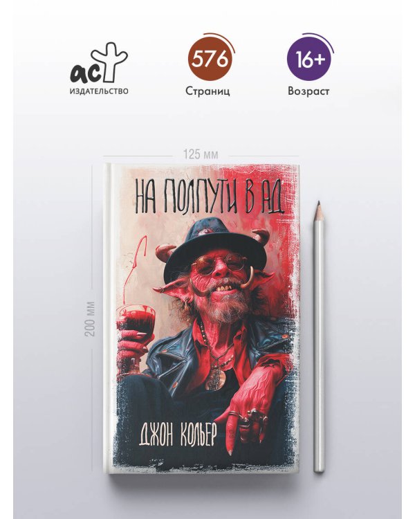 На полпути в ад