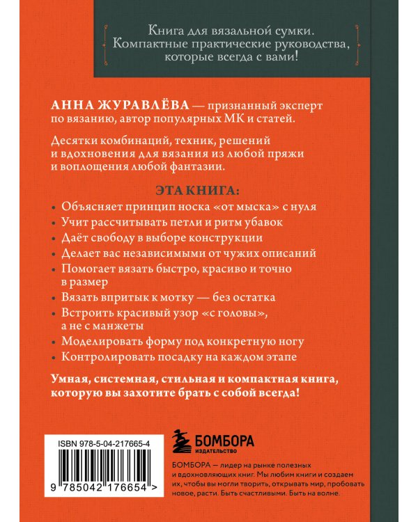 Вяжем НОСКИ снизу вверх. Техники, конструкции, проекты для вязания на спицах