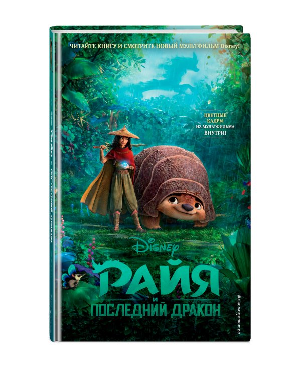 Райя и последний дракон