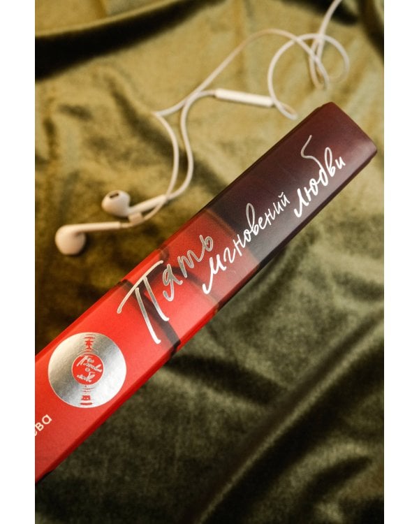 Пять мгновений любви