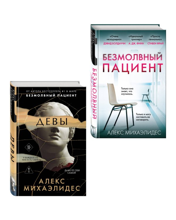 Комплект из 2-х книг. Психоанализ убийства (Безмолвный пациент. Девы)