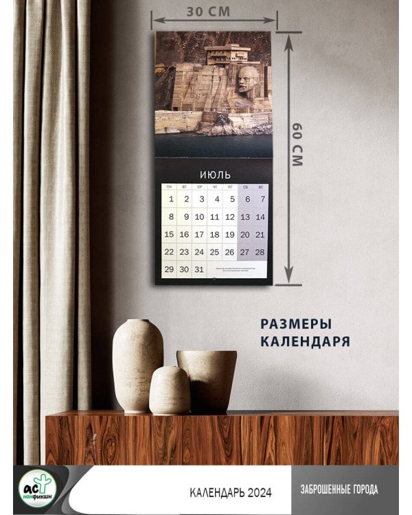 Заброшенные города. Календарь 2024