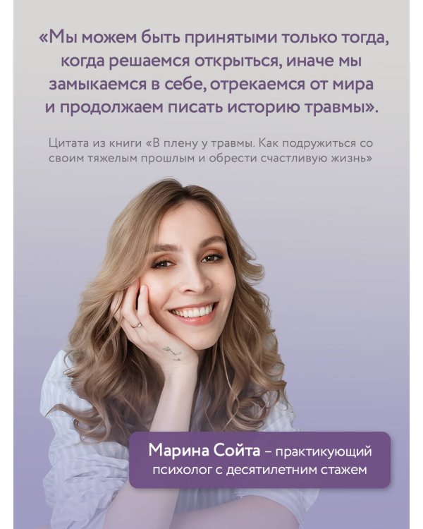 В плену у травмы. Как подружиться со своим тяжелым прошлым и обрести счастливую жизнь