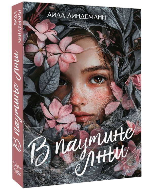 В паутине лжи