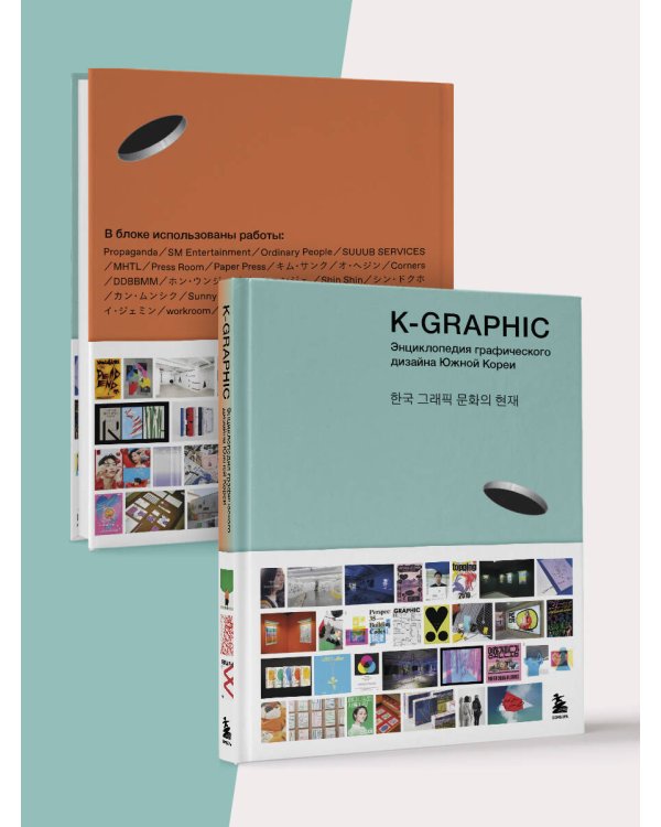 K-Graphic. Энциклопедия графического дизайна Южной Кореи