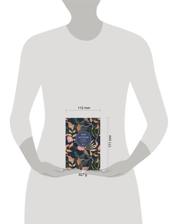 Моя история. Дневник на 5 лет (пятибук мини, цветы)