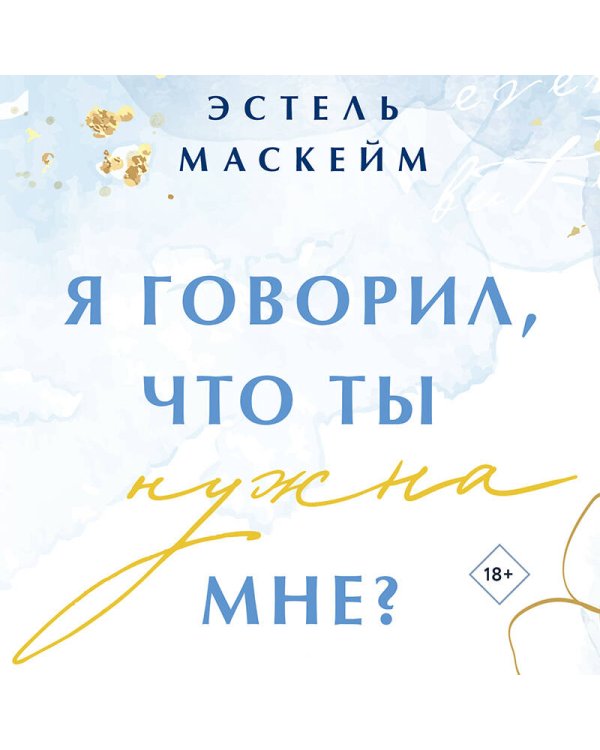 Я говорил, что ты нужна мне?