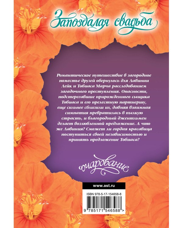 Запоздалая свадьба