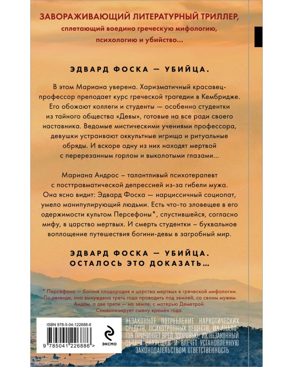 Комплект из 2-х книг. Психоанализ убийства (Безмолвный пациент. Девы)