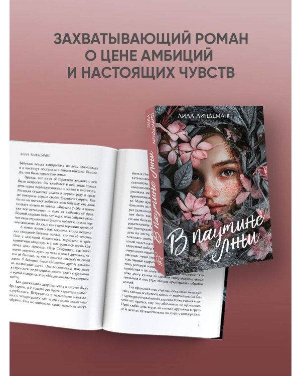 В паутине лжи