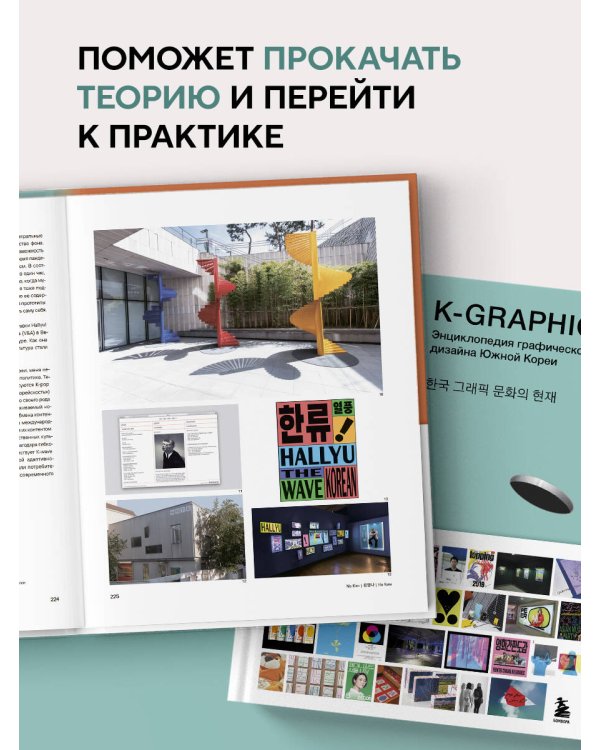 K-Graphic. Энциклопедия графического дизайна Южной Кореи