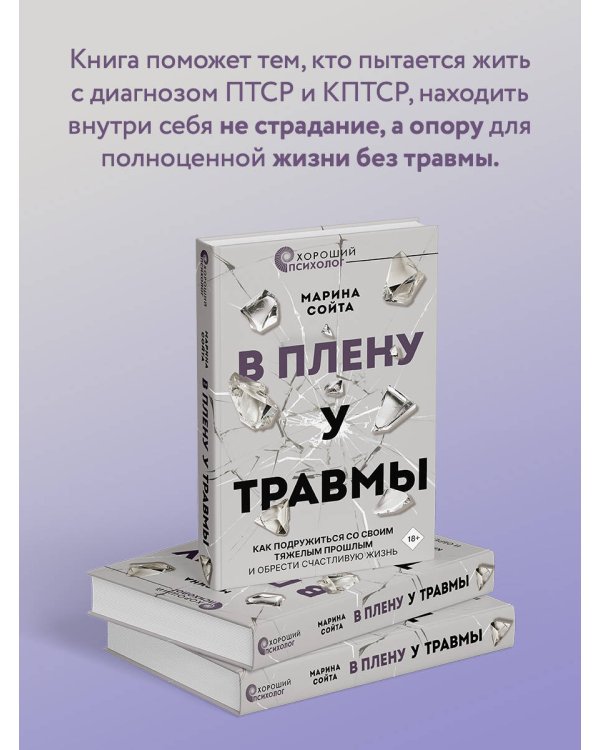 В плену у травмы. Как подружиться со своим тяжелым прошлым и обрести счастливую жизнь