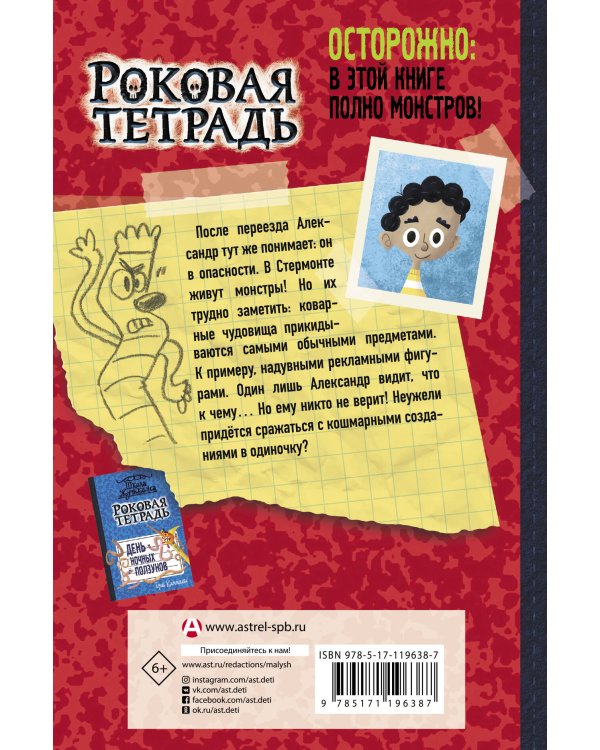 Роковая тетрадь. Восстание надувных верзил