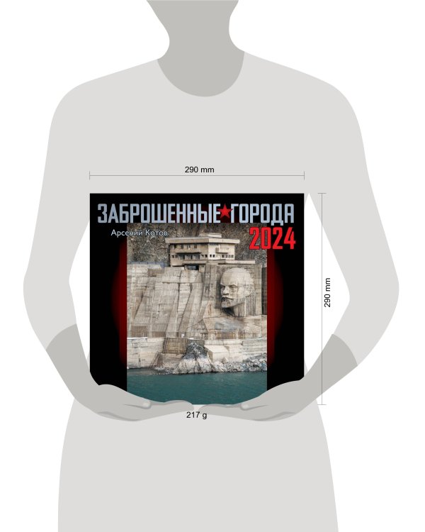 Заброшенные города. Календарь 2024