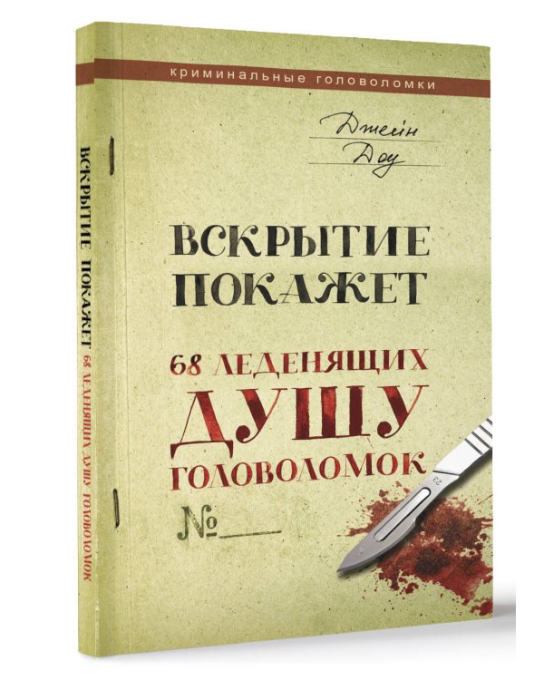 Вскрытие покажет. 68 леденящих душу головоломок