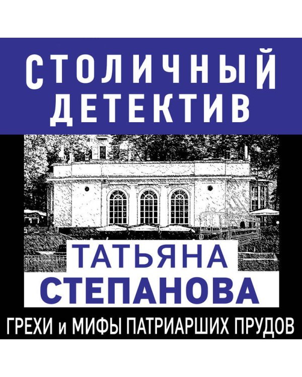 Грехи и мифы Патриарших прудов