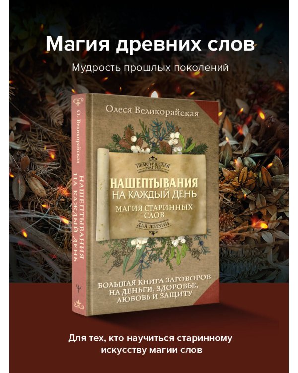 Нашептывания на каждый день. Магия старинных слов. Большая книга заговоров на деньги, здоровье, любовь и защиту