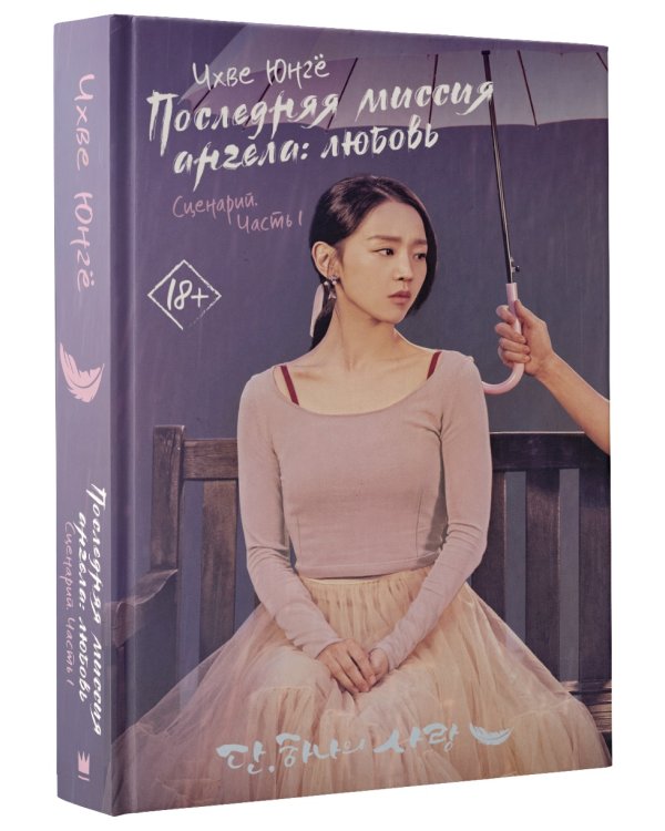 Последняя миссия ангела: любовь. Сценарий. Часть 1