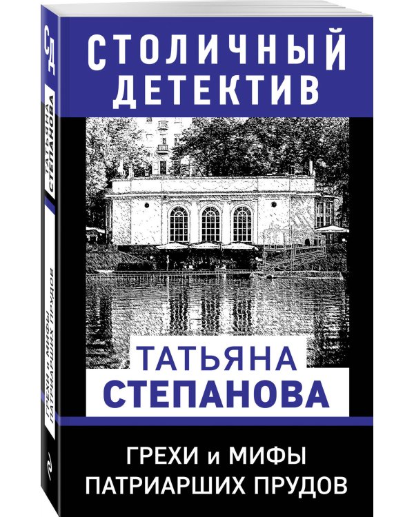 Грехи и мифы Патриарших прудов