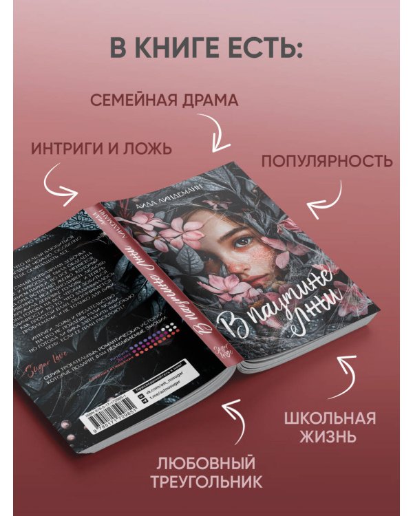 В паутине лжи