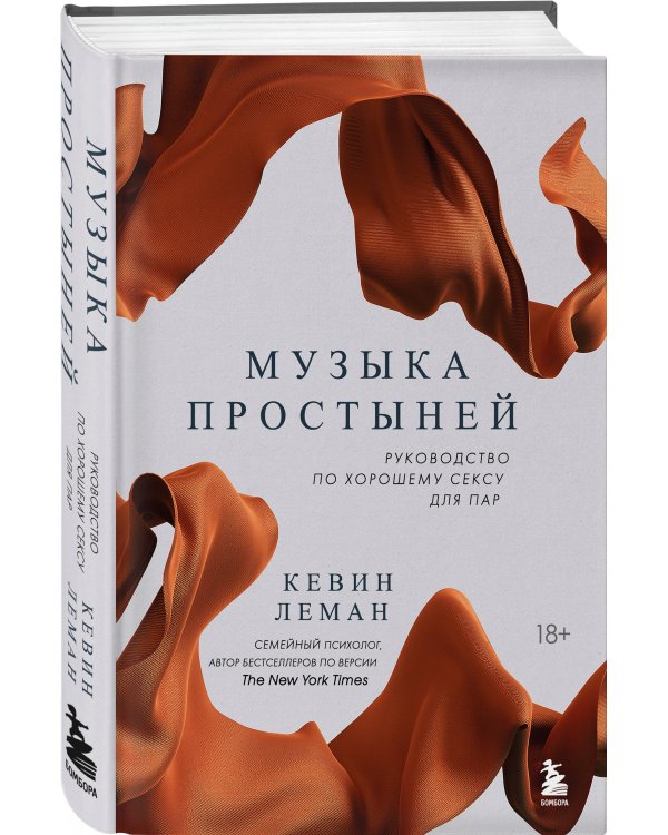 Музыка простыней. Руководство по хорошему сексу для пар