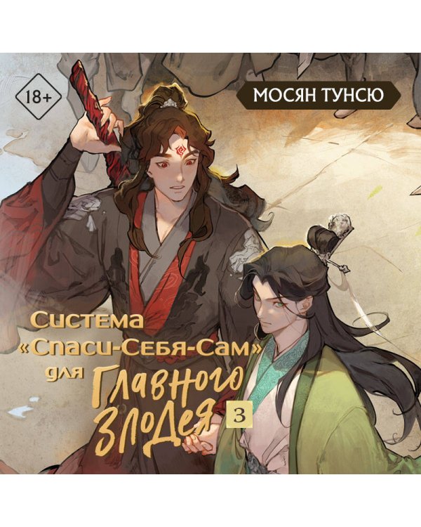 Система «Спаси-Себя-Сам» для Главного Злодея. Том 3