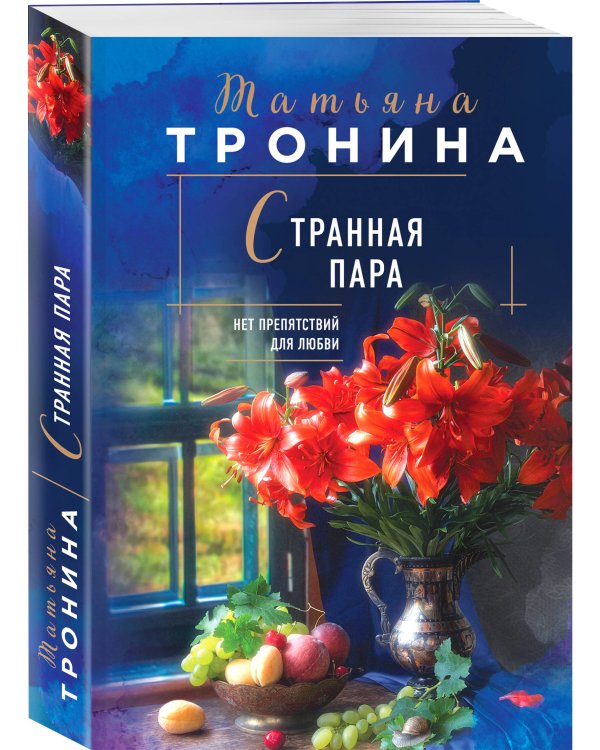 Странная пара