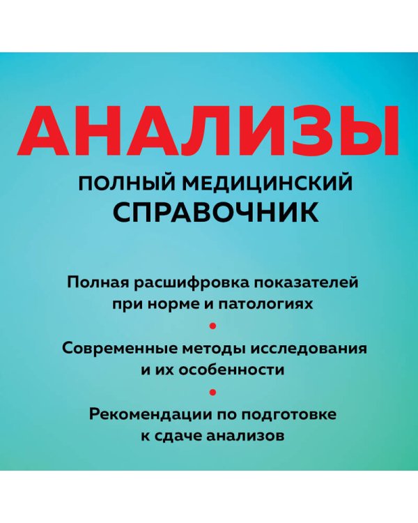 Анализы. Полный медицинский справочник. Ключевые лабораторные исследования в одной книге