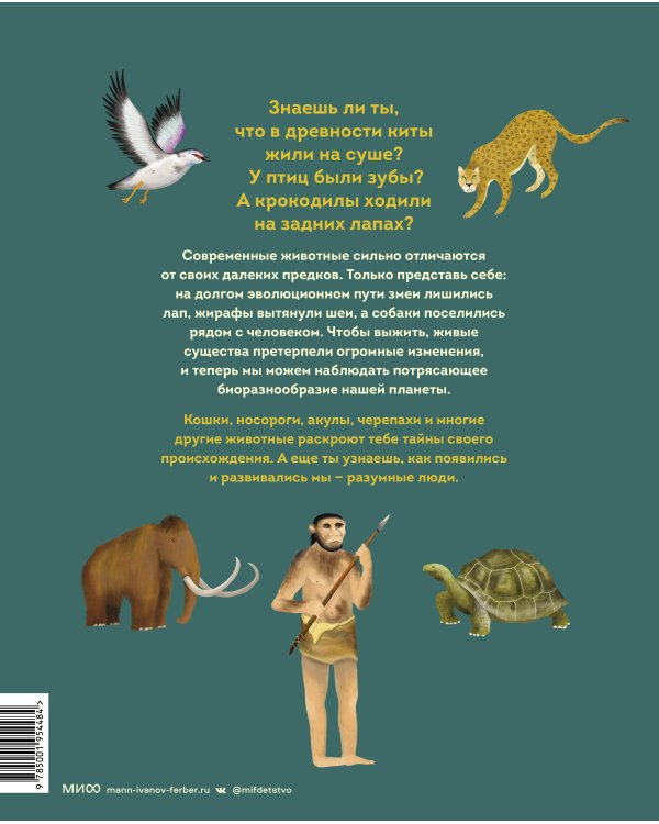 Эволюция. Как изменилась жизнь за миллиарды лет