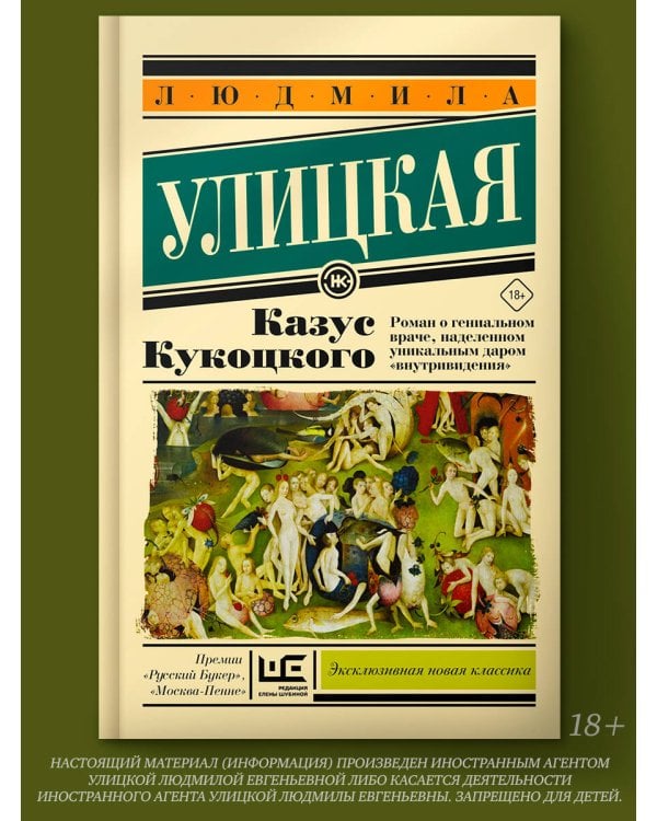 Казус Кукоцкого