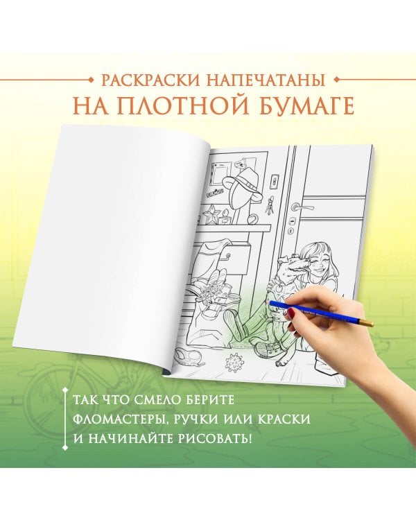 История одной встречи. Романтичная раскраска о любви с первого взгляда