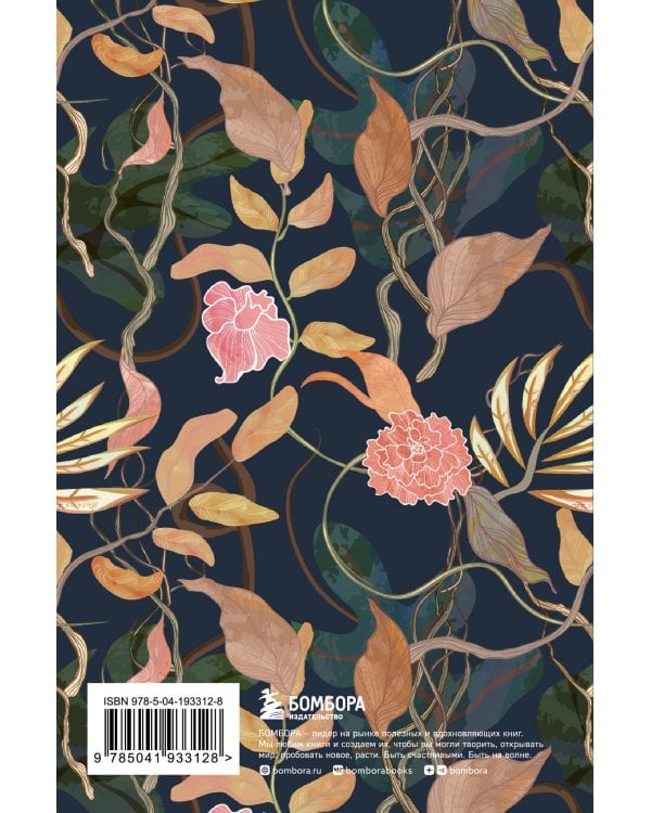 Моя история. Дневник на 5 лет (пятибук мини, цветы)